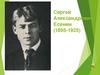 Сергей Александрович Есенин