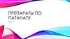 Препараты по патанату (коллок 1)
