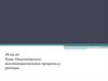 Окислительно-восстановительные процессы и реакции