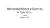 Взаимодействие общества и природы. 11 класс
