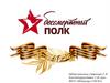 Бессмертный полк