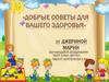 Добрые советы для вашего здоровья