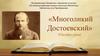 «Многоликий Достоевский». Онлайн-урок