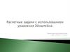 Расчетные задачи с использованием уравнения Эйнштейна