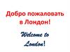 Добро пожаловать в Лондон! Тест