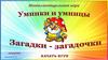 Интеллектуальная игра "Умники и умницы" Загадки - загадочки
