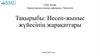 Несеп-жыныс жүйесінің жарақаттары