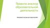 Правила анализа образовательной деятельности. Обучающий семинар для педагогов ДОО