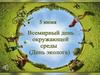 День эколога