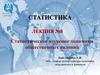 Статистическое изучение динамики общественных явлений. Лекция №8