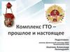 Комплекс ГТО – прошлое и настоящее