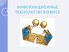Информационные технологии в офисе
