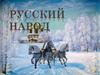 Русский народ