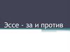 Эссе - за и против
