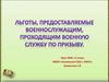 Льготы, предоставляемые военнослужащим, проходящим военную службу по призыву