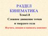 Сложное движение точки и твердого тела. Изучить лекцию и написать конспект