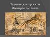 Технические проекты Леонардо да Винчи