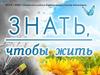 Знать, чтобы жить. МБУК «МЦБС»Тонкинского района Бердниковская сельская библиотека