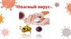 Опасный вирус