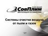 Системы очистки воздуха от пыли и газов. АО «СовПлим»