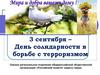 3 сентября – День солидарности в борьбе с терроризмом