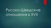 Русско-Шведские отношения в XVII в
