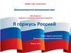 Игра-викторина "Я горжусь Россией"