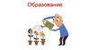 Образование
