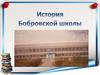 История Бобровской школы