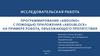 Программирование «Arduino» с помощью приложения «ArduBlock» на примере робота, объезжающего препятствия