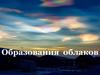 Образования облаков