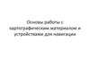Основы работы с картографическим материалом и устройствами для навигации