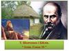 Т.Шевченко і Біблія. Ісаія. Глава 35