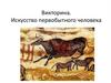 Викторина. Искусство первобытного человека