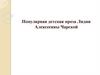 Популярная детская проза Лидии Алексеевны Чарской