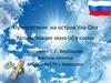 Путешествие на остров Ула-Олэ. Автоматизация звука [л] в слогах