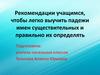 Падежи имен существительных. Рекомендации учащимся, чтобы легко выучить падежи