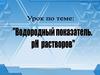 Водородный показатель Ph растворов