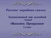 Русские народные сказки. Художественный мир волшебной сказки