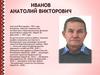Иванов Анатолий Викторович. Передовики района