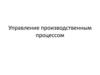 Управление производственным процессом