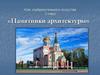 Урок изобразительного искусства 3 класс. «Памятники архитектуры»