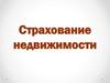 Страхование недвижимости