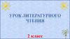 А. Барто. Литературное чтение