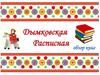 Дымковская расписная. Обзор книг