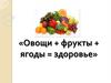 «Овощи + фрукты + ягоды = здоровье»