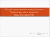 Способности. Общая характеристика способностей. Происхождение и развитие. Виды способностей
