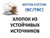 Better Cotton (ВС/ТВС). Хлопок из устойчивых источников