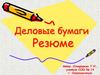 Деловые бумаги. Резюме