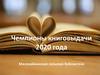 Чемпионы книговыдачи 2020 года